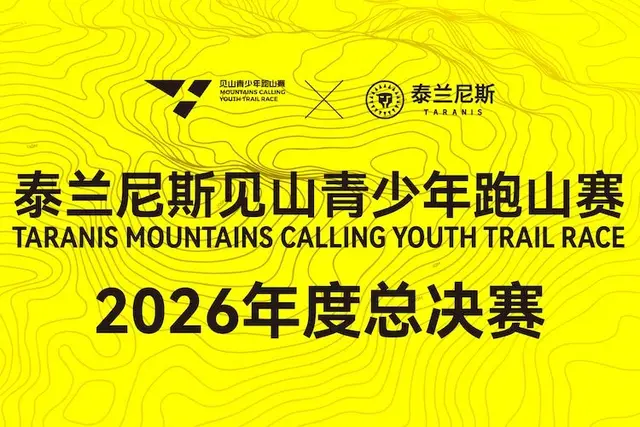 Terranis Meet the Mountain Youth Trail Race 2026 Season Finals (泰兰尼斯见山青少年跑山赛2026年度总决赛) logo