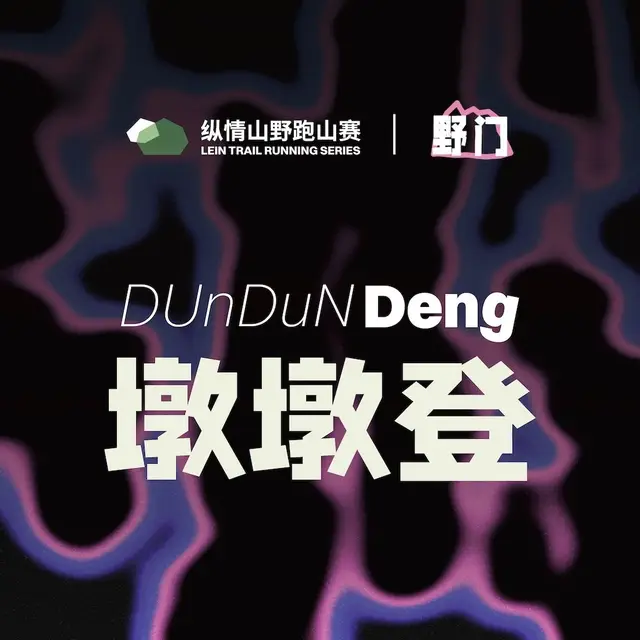 2026 Yemen Dundun Deng (2026野门墩墩登) logo