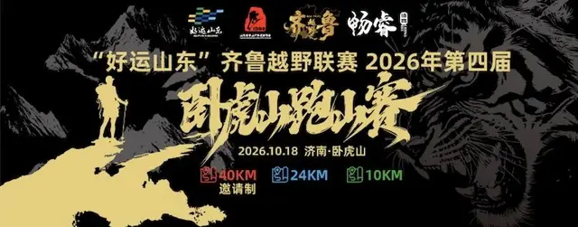 Lucky Shandong Qilu Mountain Running League & 4th Wotihu Mountain Race 2026 (“好运山东”齐鲁越野联赛暨2026年第四届卧虎山跑山赛) logo