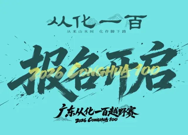 Guangdong Conghua 100 Trail Race 2026 (2026广东从化一百越野赛) logo
