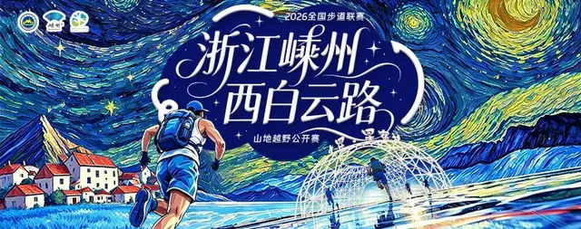 2026 National Trail League and Zhejiang Shengzhou "Xibaiyun Road" Mountain Cross-Country Open Race (2026年全国步道联赛暨浙江嵊州“西白云路”山地越野公开赛) logo