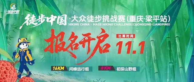 2026 Hiking China Public Hiking Challenge (Chongqing Liangping Stage) (2026徒步中国·大众徒步挑战赛（重庆·梁平站）) logo