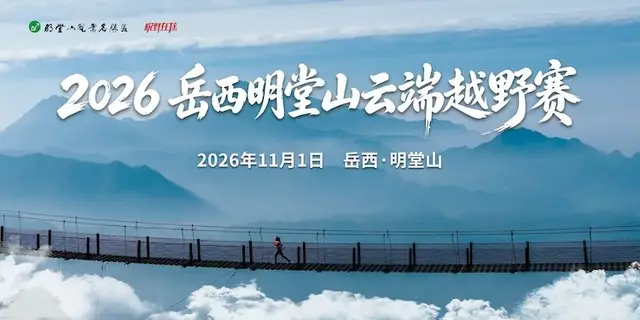 Yuexi Mingtang Mountain Cloud Endurance Race 2026 (2026岳西明堂山云端越野赛) logo