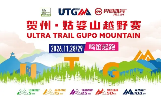 Hezhou Guposhan Trail Race 2026 (2026贺州姑婆山越野赛) logo