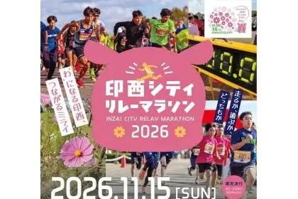 Inzai City Relay Marathon 2026 (印西シティリレーマラソン 2026) logo