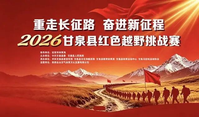 Heping County Red Trail Challenge 2026 (“重走长征路·奋进新征程”2026甘泉县红色越野挑战赛) logo