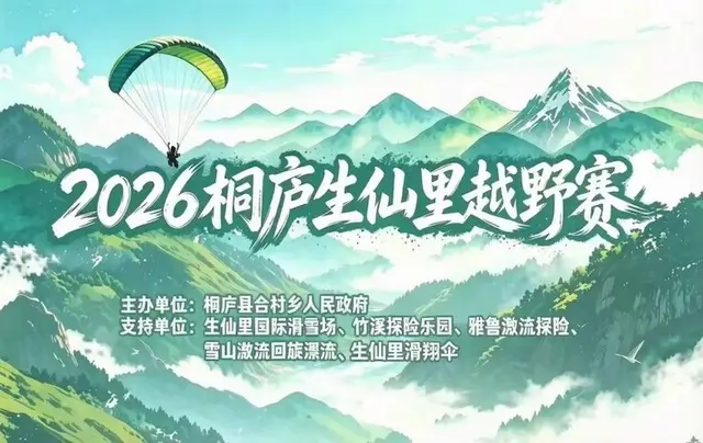 2026 Tonglu Shengxianli Mountain Race (2026桐庐生仙里越野赛) logo