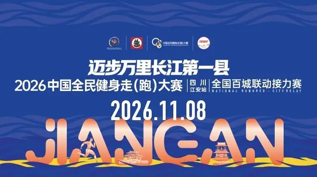 2026 China National Mass Fitness Walk (Run) Grand Prix (Jiang'an, Sichuan Station) National Hundred Cities Relay Race (2026中国全民健身走（跑）大赛(四川·江安站)全国百城联动接力赛) logo