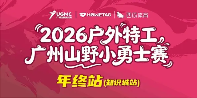 2026 Outdoor Special Forces Guangzhou Mountain Wild Little Warrior Race Knowledge City Station (2026户外特工广州山野小勇士赛知识城站) logo