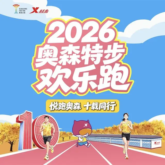 2026 Olympic Forest Park Xtep Fun Run (2026奥森特步欢乐跑) logo