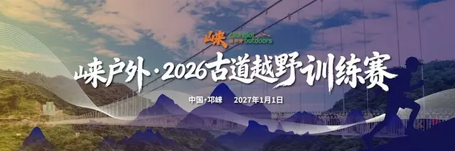 Lai Outdoor 2026 Ancient Path Trail Training Race (崃户外·2026古道越野训练赛) logo