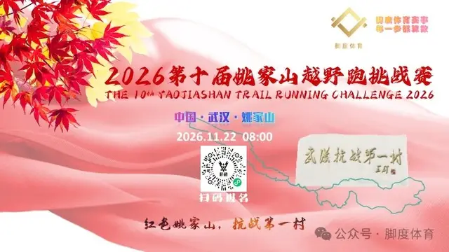 10th Wuhan Yaojia Mountain Trail Running Challenge 2026 (2026第十届武汉姚家山越野跑挑战赛) logo