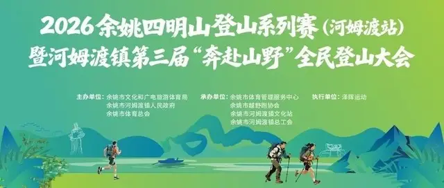 Yuyao Simingshan Mountain Climbing Series (Hemudu Station) & Hemudu Town's Third Annual "Rush to the Mountains" Mass Climbing Event 2026 (2026余姚四明山登山系列赛（河姆渡站）暨河姆渡镇第三届“奔赴山野”全民登山大会) logo