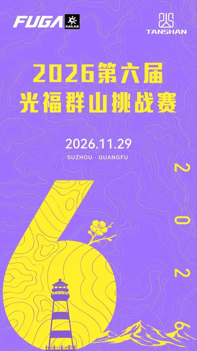 2026 Sixth Guangfu Mountain Challenge Race (2026第六届光福群山挑战赛) logo
