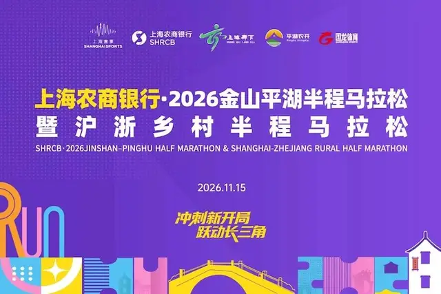 Shanghai Rural Commercial Bank 2026 Jinshan Pinghu Half Marathon & Shanghai-Zhejiang Countryside Half Marathon (上海农商银行·2026金山平湖半程马拉松暨沪浙乡村半程马拉松) logo
