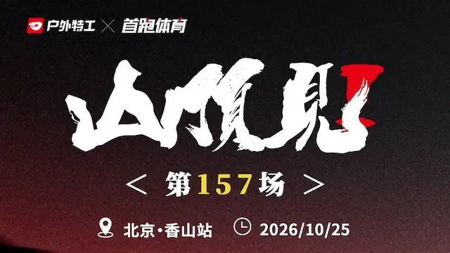 2026 Outdoor Special Forces Mountain Top Training Race - Xiangshan Station (2026户外特工山顶见训练赛-香山站) logo