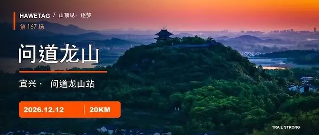 2026 Outdoor Special Forces Mountain Top Training Race - Yixing Wendaolongshan Station (2026户外特工山顶见训练赛-宜兴问道龙山站) logo