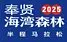 Fengxian Coastal Forest Half Marathon 2026 (2026奉贤海湾森林半程马拉松) logo