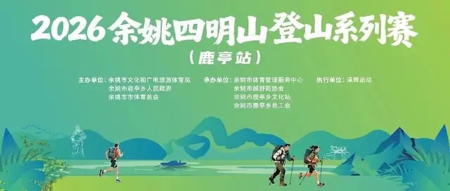 Yuyao Simingshan Mountain Climbing Series (Luting Station) 2026 (2026余姚四明山登山系列赛（鹿亭站）) logo