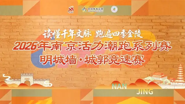 2026 Nanjing Vitality Fashion Run Series, Stage 3: Ming City Wall Speed Race (「2026南京活力潮跑系列赛」第三站·明城墙城郭竞速赛) logo