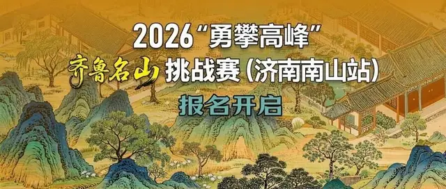 2026 Qilu Famous Mountains Challenge (Jinan Nanshan Station) (2026“勇攀高峰”齐鲁名山挑战赛（济南南山站）) logo