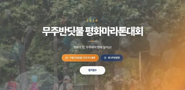 2026 Muju Firefly Peace Marathon logo