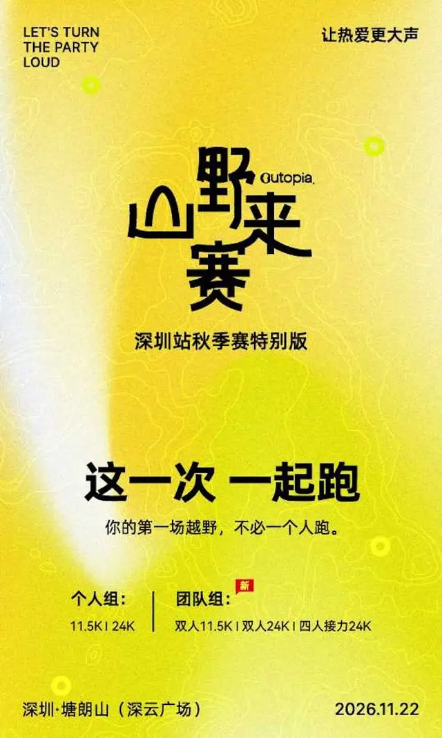 2026 Outopia Mountain Race, Shenzhen Autumn Special Edition (2026 Outopia山野来赛·深圳秋季特别版) logo