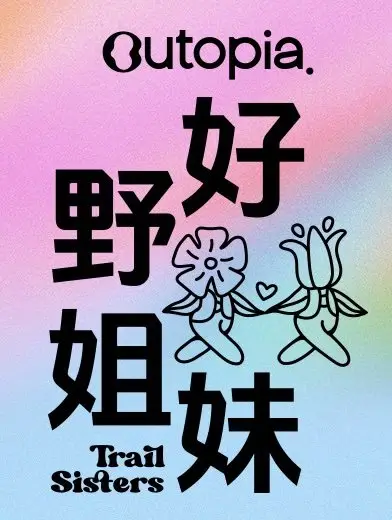 2026 Outopia Good Wild Sisters Moganshan Winter Race (2026 Outopia好野姐妹莫干山冬季赛) logo