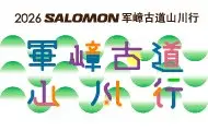 2026 Salomon Junzhang Ancient Path Mountains and Rivers Walk Race (2026 SALOMON军嶂古道山川行) logo