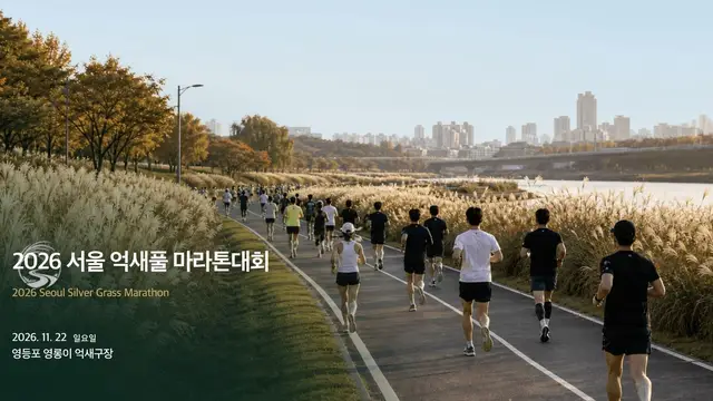 2026 Seoul Silver Grass Marathon logo