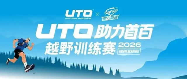 2026 UTO Power First 100 Ultra Trail Training Race · Beizhong, Jinzhou Station (2026 UTO助力首百越野训练赛·锦州北镇站) logo