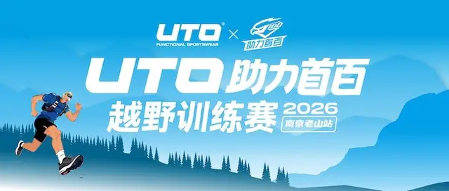 2026 UTO Powering First 100km Trail Training Race · Nanjing Laoshan Station (2026 UTO助力首百越野训练赛·南京老山站) logo