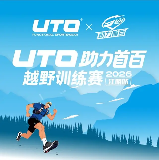 2026 UTO Powering the First 100K Trail Training Race - Jiangyin Station (2026 UTO助力首百越野训练赛-江阴站) logo
