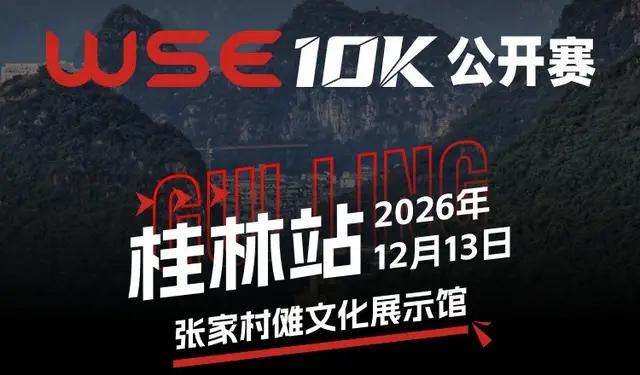 WSE 10KM OPEN 2026 - Guilin Station (2026 WSE 10KM OPEN 桂林站) logo