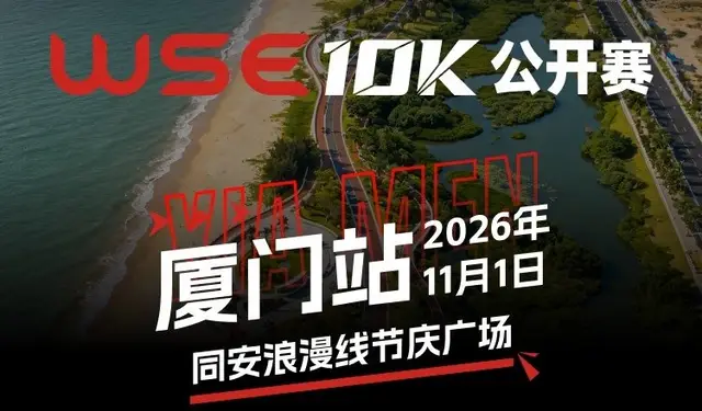 WSE 10KM OPEN 2026 - Xiamen Station (2026 WSE 10KM OPEN 厦门站) logo