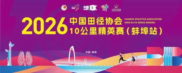 2026 Chinese Athletics Association 10km Elite Race (Bengbu Station) (2026中国田径协会10公里精英赛（蚌埠站）) logo