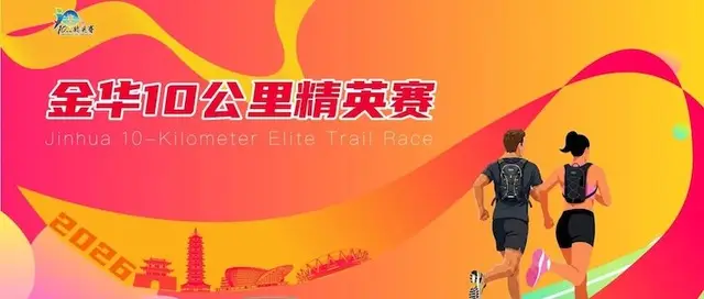 Jinhua 10K Elite Race 2026 (2026金华10公里精英赛) logo
