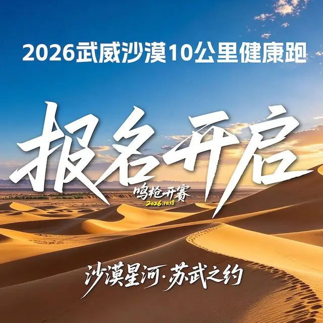 2026 Wuwei Desert 10K Fun Run (2026武威沙漠10公里健康跑) logo