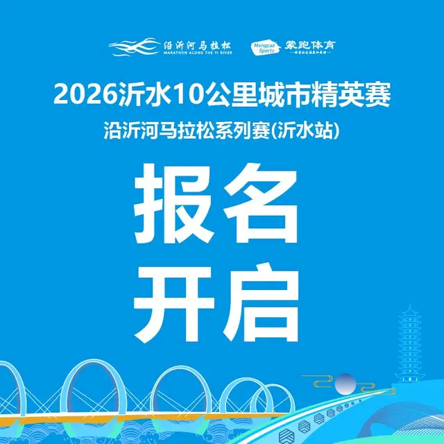 2026 Yishui 10K City Elite Race and Along-the-Yi-River Marathon Series (Yishui Stage) (2026沂水10公里城市精英赛暨沿沂河马拉松系列赛（沂水站）) logo