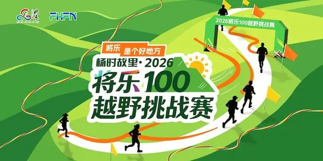 Yangshi Hometown 2026 Jianle 100km Trail Challenge (杨时故里·2026将乐100越野挑战赛) logo