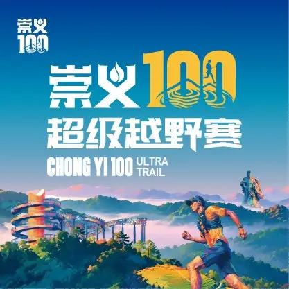 2026 Chongyi 100 Super Trail Race (2026崇义100超级越野赛) logo