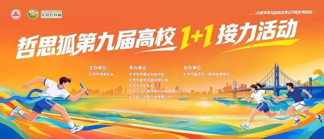 2026 Beijing Park Half Marathon Open Series of Events Philosophical Fox Ninth Edition College 1+1 Relay Event (2026公园半程马拉松北京公开赛系列活动哲思狐第九届高校1+1接力活动) logo