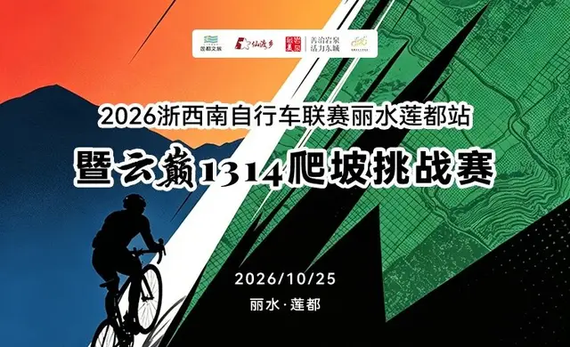 2026 Southwest Zhejiang Cycling League - Lishui Liandu Stage & Cloud Peak 1314 Hill Climb Challenge (2026浙西南自行车联赛丽水莲都站暨云巅1314爬坡挑战赛) logo