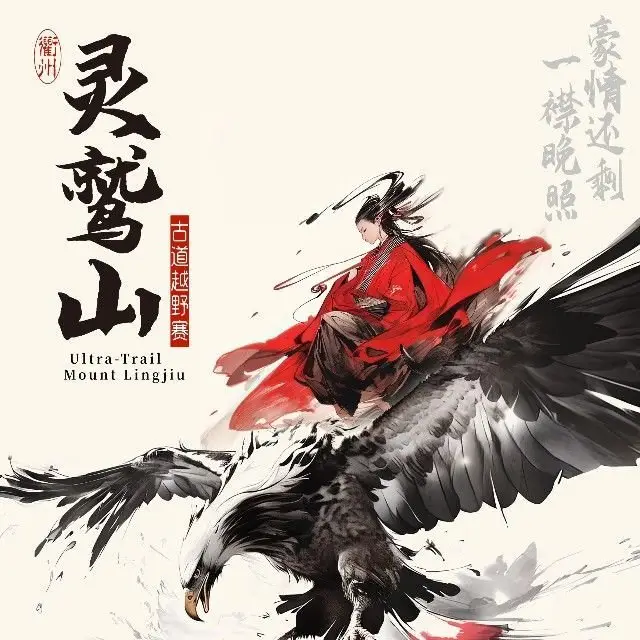 Onigel - Quzhou Lingjiu Mountain 168 Ancient Trail Race 2026 (2026奥尼捷·衢州·灵鹫山168古道越野赛) logo