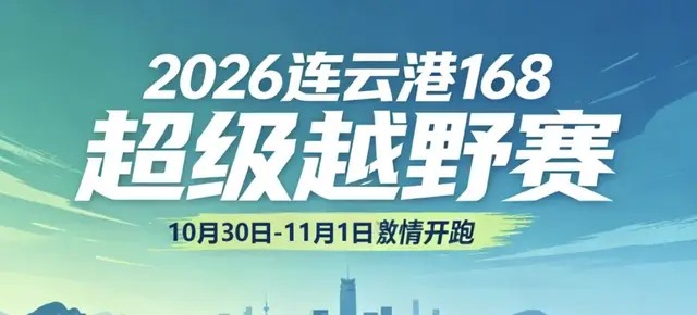 Lianyungang 168 Super Trail Race 2026 (2026连云港168超级越野赛) logo