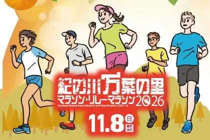 Kino River Man'yeshi-no-Sato Marathon 2026 Relay Marathon 2026 (紀の川万葉の里マラソン2026・リレーマラソン2026) logo