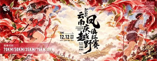 2026 Caiyun Yunnan Outdoors Challenge (Fengqing Station) & 2026 Yunnan Fengqing Dianhong Trail Race (2026七彩云南户外运动挑战赛（凤庆站）暨2026云南凤庆滇红越野赛) logo