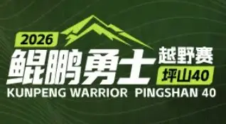 2026 Kunpeng Warrior Ping Mountain 40km Trail Race (2026鲲鹏勇士·坪山40越野赛) logo