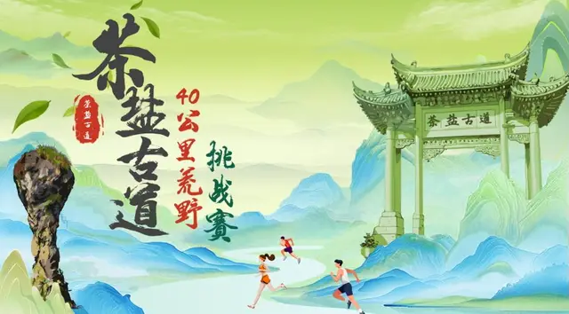 6th Fujian Ningde Pingnan "Tea-Salt Ancient Trail" 40K Wilderness Challenge 2026 (2026福建宁德屏南第六届"茶盐古道"40公里荒野挑战赛) logo