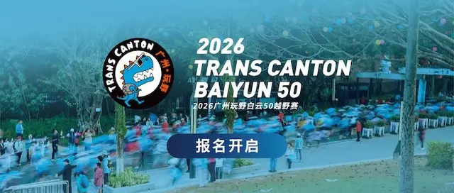 2026 Guangzhou Wanye Baiyun 50 Trail Race (2026广州玩野白云50越野赛) logo